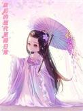 废后回现代后天幕