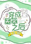 穿成天灾之后笔趣阁