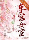 东宫女官好看吗