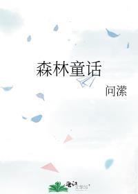 芜湖森林童话
