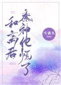 和离之后
