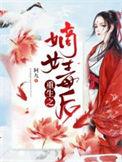 重生之嫡女毒后子初