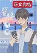 冒牌男神萌女侠电视剧免费