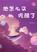 他怎么又吃醋