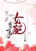 当恶毒女配成了万人迷