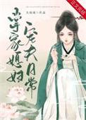 掌家媳妇宠夫日常大南南 百度
