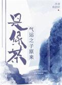 气运之子是什么