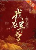 我在军营待你