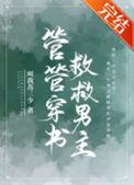 管管穿书救救男主讲的什么