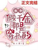 假千金与真富豪穿书番外全文阅读