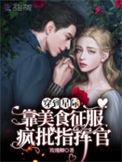 穿越到星际后我靠美食直播暴富