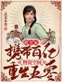 我带全家致富八零年代