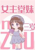 女主3岁的