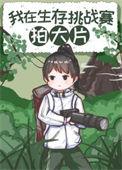 在荒野求生比赛拍大片53