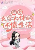 玄学大佬满级归来[穿书