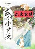 古代小户女 百度