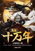 炼体十万年特别篇在线观看