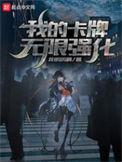 我的卡牌又变异进化了全文免费阅读