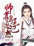 穿成小奶狐后师尊总想m尾巴