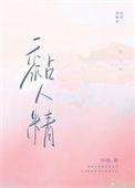 黏人精是什么意思
