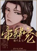 帝肆宠[臣妻