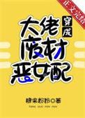 满级大佬穿书的