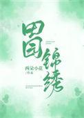 锦绣田园什么意思
