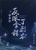 穿书后总拿错剧本
