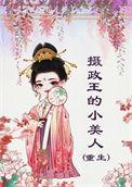摄政王的小萌妃全文阅读无弹窗