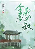 金屋藏什么