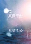 原来是假正经