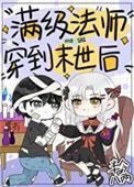 满级法师重回新手村漫画59
