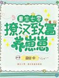 重生七零撩军夫免费