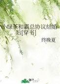 小绿茶 剧透
