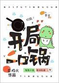 开局一口锅我馋哭全城72章