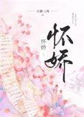 怀娇by白糖三两免费阅读