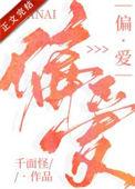 偏爱什么意思