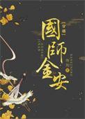 国师金安番外
