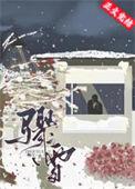 原神超越pv骤雪