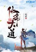 仙囯大帝