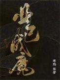 业成是干什么的