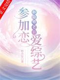 和隐婚老公参加恋爱综艺笔趣阁番外