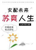 女配的苏爽人生笔趣阁
