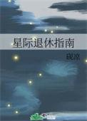 星际退休指南免费阅读无弹窗