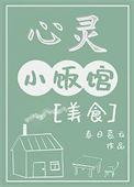 心灵小屋故事