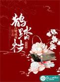 鹊踏枝鸣銮