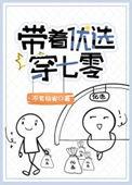 带着优选穿七零TXT全文