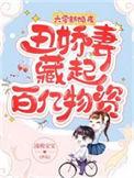 丑娇妻藏起百亿物资免费版