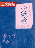 小纸条秦方妤