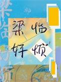梁謦是哪部电视剧